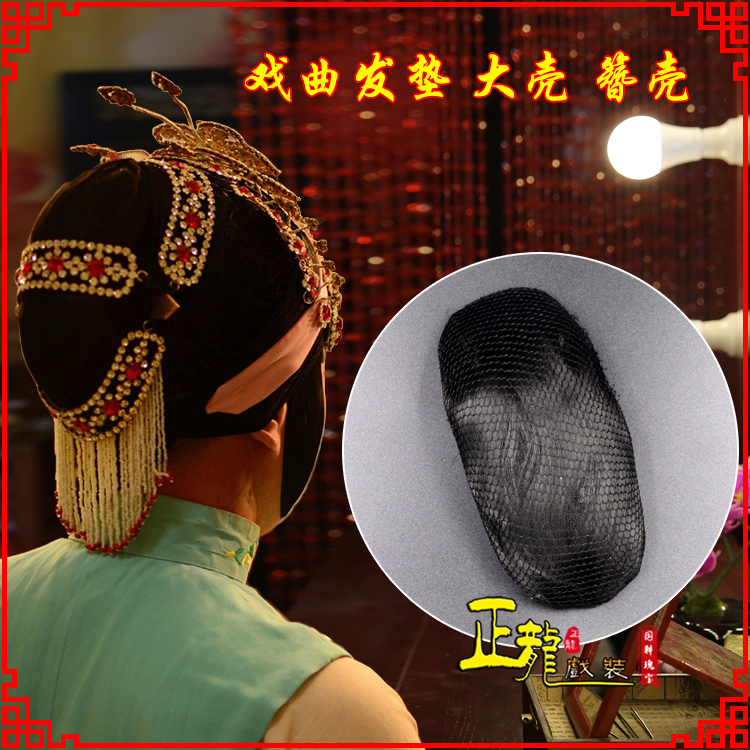 冕宁花旦包头道具空心大壳发垫乌龟壳后兜攥包 簪壳