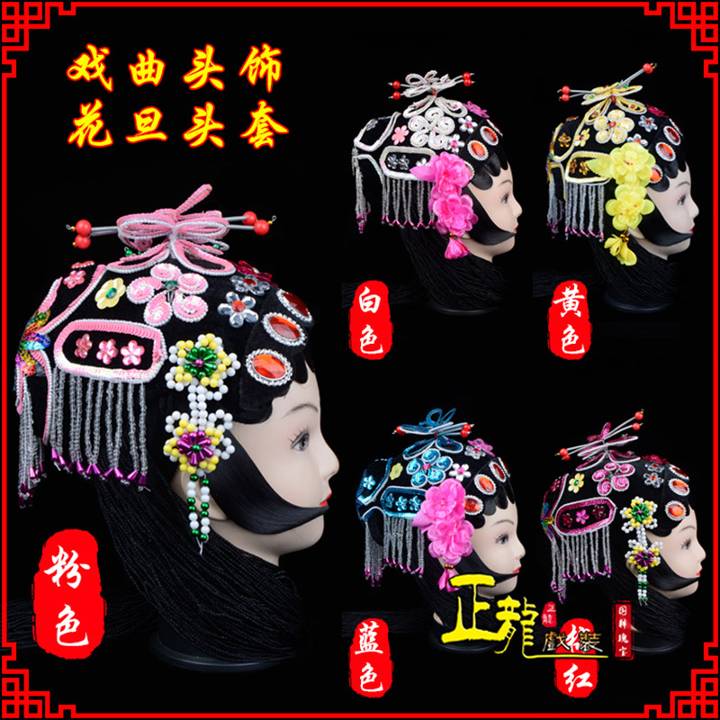 冕宁京剧青衣俏花旦头套包头戏曲古装花旦丫鬟小姐 花旦头套