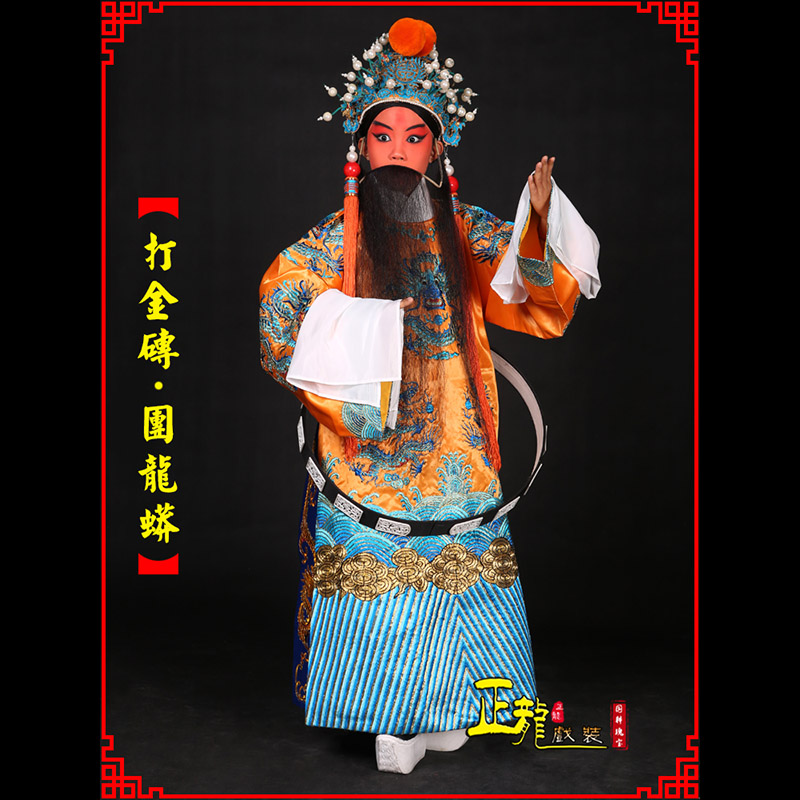 冕宁京剧状元四郎探母打金砖龙袍团龙蟒
